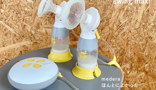 さく乳が1/3に時短してイライラ解消！medela 電動搾乳機 swing maxi